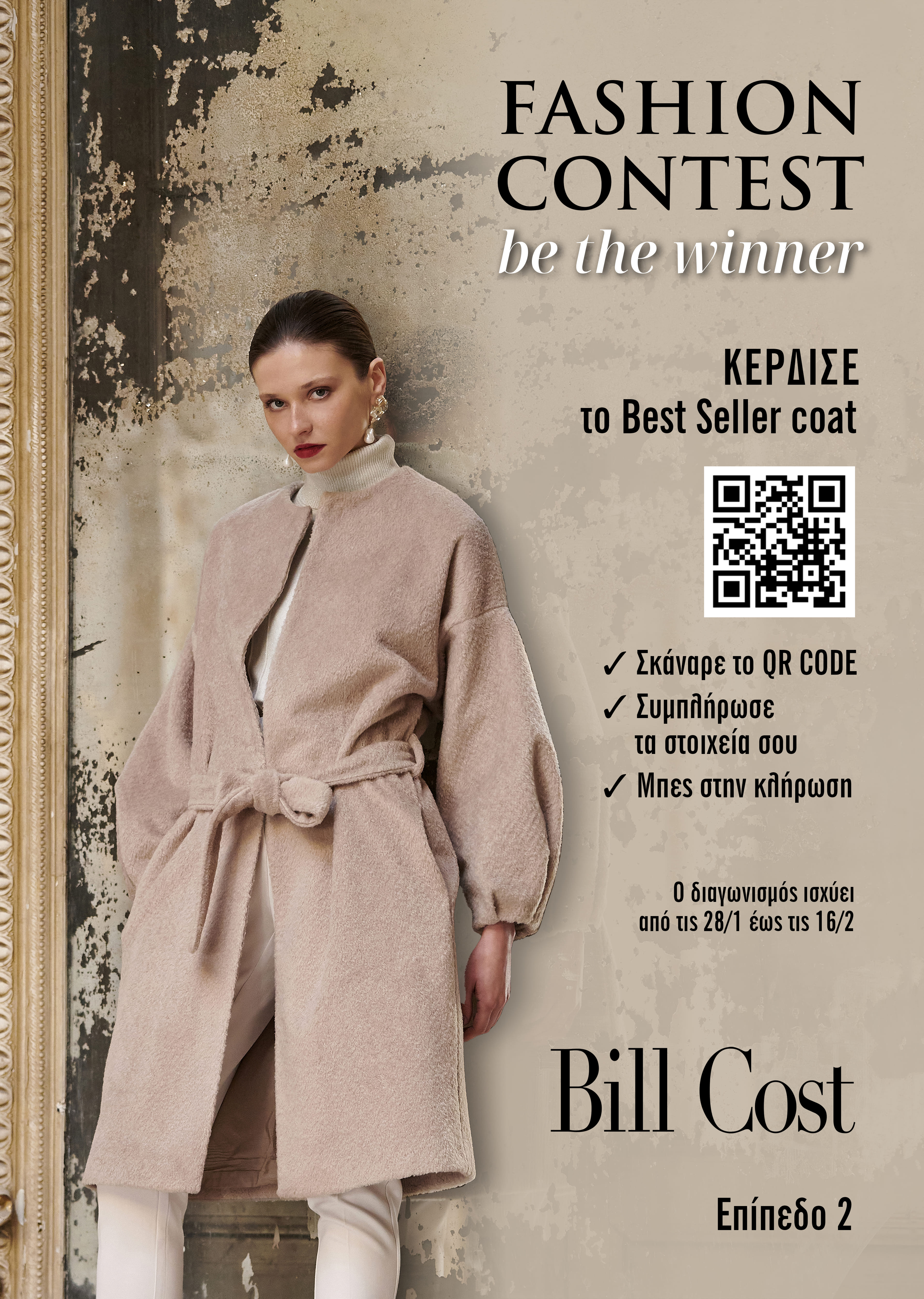Διαγωνισμός | Γυναικεία Ρούχα Bill Cost